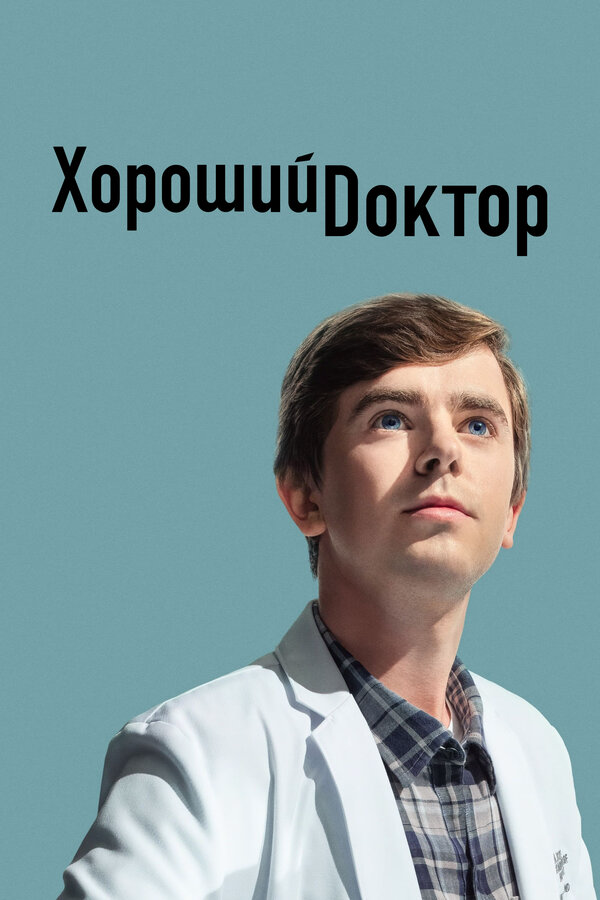 Хороший доктор постер - смотреть онлайн